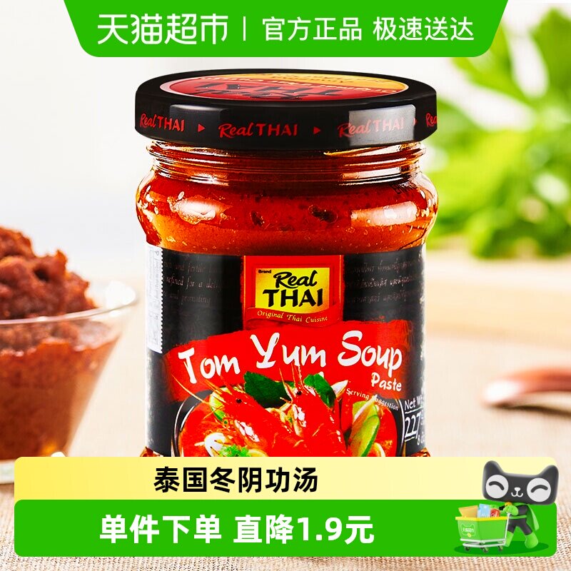 【进口】泰国丽尔泰咖喱冬阴功酱227g/瓶海鲜酸辣汤火锅底料泰式