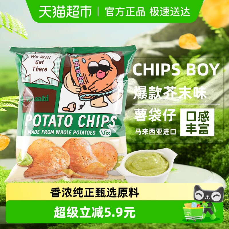 马来西亚CHIPS BOY薯袋仔芥末味芥末味60g网红薯片办公室零食小吃