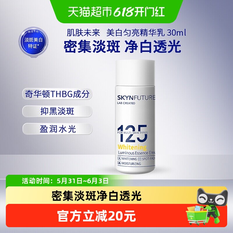 肌肤未来125美白匀亮乳液30ml烟酰胺提亮肤色面部护肤补水保湿