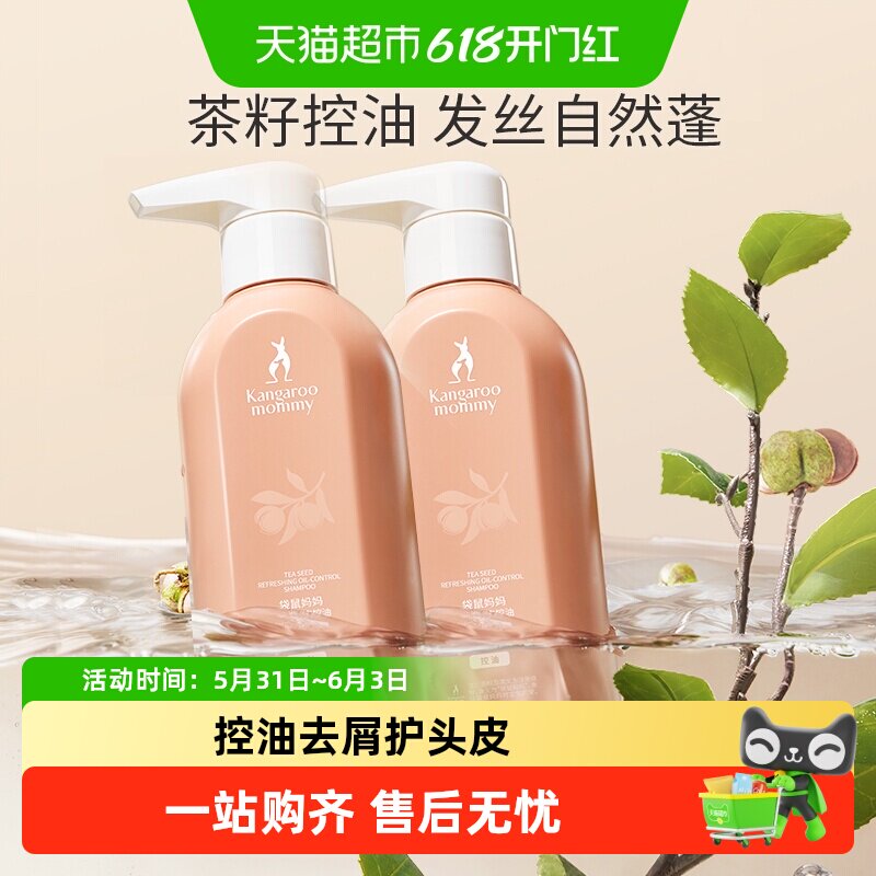 袋鼠妈妈茶籽洗发水控油