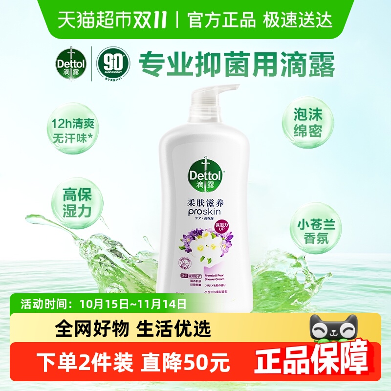 Dettol/滴露双重保湿清新沐浴露