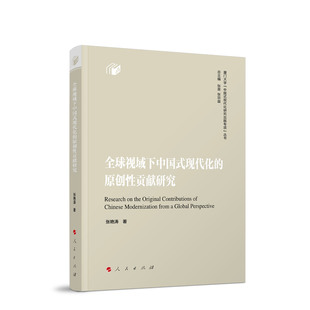 全球视域下中国式现代化的原创性贡献研究 张艳涛 著 著 经济理论经管、励志 新华书店正版图书籍 人民出版社