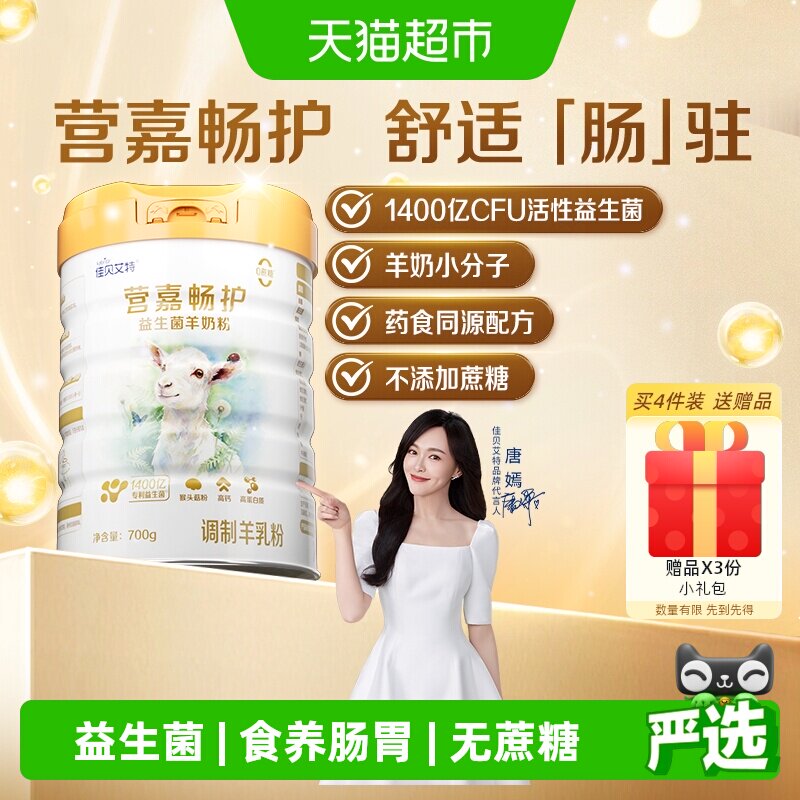 佳贝艾特畅护益生菌羊奶粉护肠胃