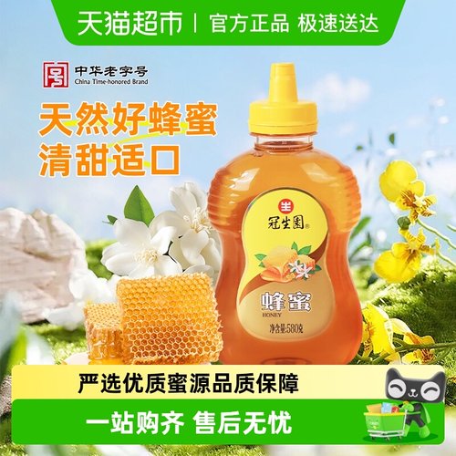 包邮冠生园百花蜂蜜香甜醇厚