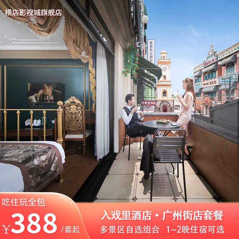 【入戏里酒店·广州街店套餐】含双人横店2天1晚、3天2晚组合自选享多次入园