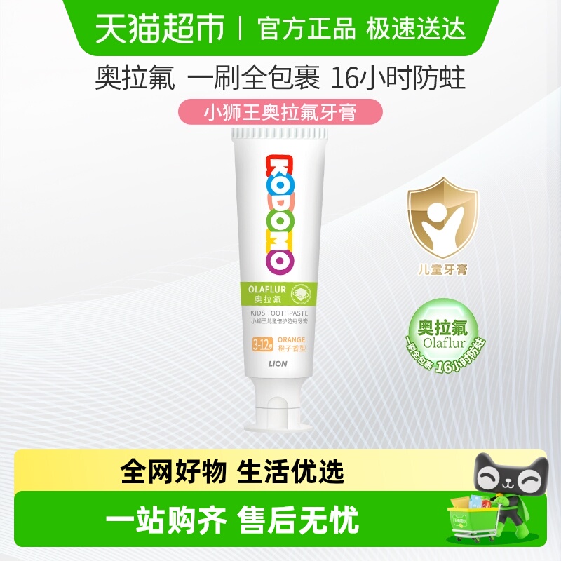 小狮王奥拉氟3-12岁儿童防蛀牙膏