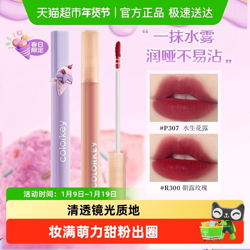 Colorkey/珂拉琪水雾唇露丝绒哑光镜面雾面唇釉唇彩口红不易沾杯,彩妆/香水/美妆工具,唇彩/唇蜜/唇釉/唇泥/唇霜,淘宝优惠券,粉丝福利购,淘宝优惠卷
