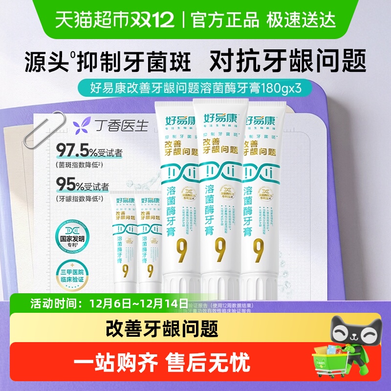 好易康牙膏9号大容量溶菌酶