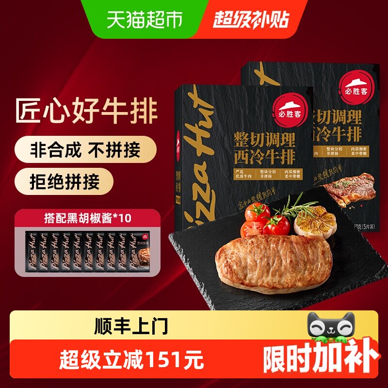 顺丰上门必胜客优选调理西冷牛排650g*2盒牛肉家庭牛扒西餐早餐
