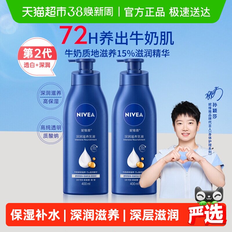 【孙颖莎同款】妮维雅身体乳深层润肤乳液保湿补水润肤400ml*2瓶