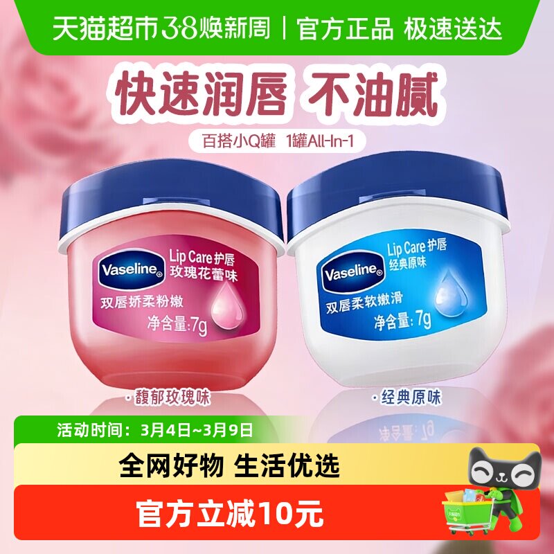 凡士林经典修护高保湿补水润唇膏原味7g*1罐＋玫瑰花蕾味7g*1罐
