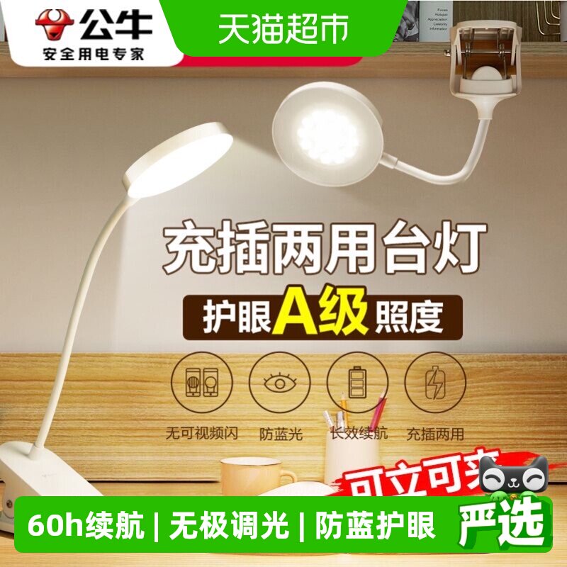 公牛夹子式护眼台灯充插两用图片