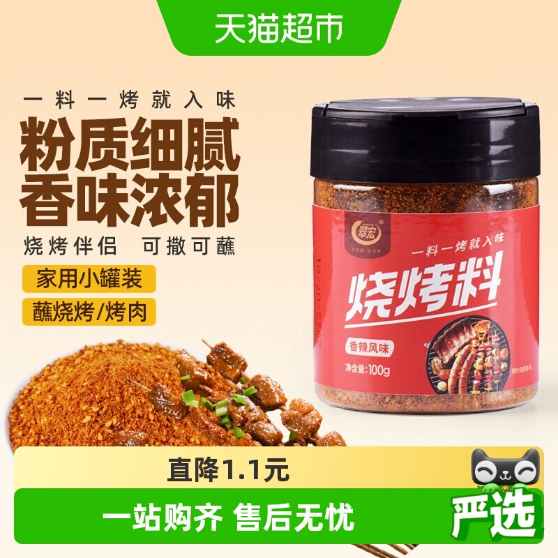 翠宏 烧烤料100g 香辣风味自制烤兔涮羊牛肉烤翅腌撒料干料