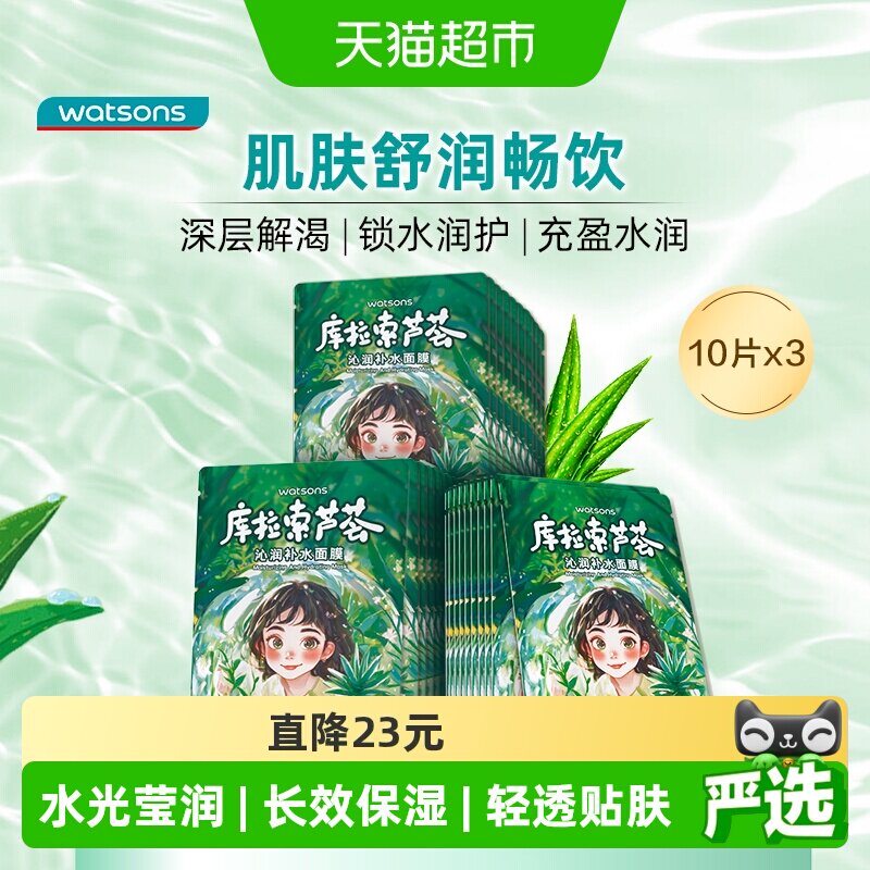 屈臣氏密集补水面膜10片装*3（库拉索芦荟）补水保湿锁水滋润