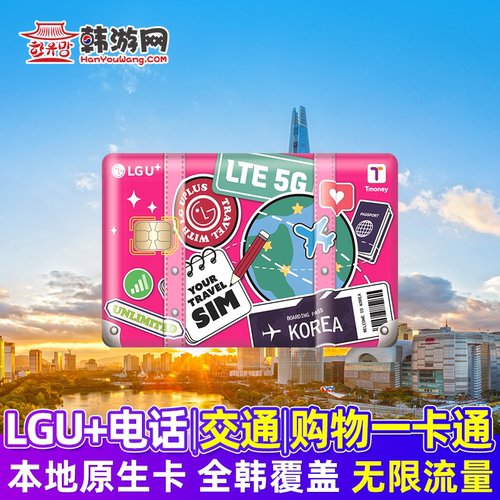 韩国LGU+电话卡