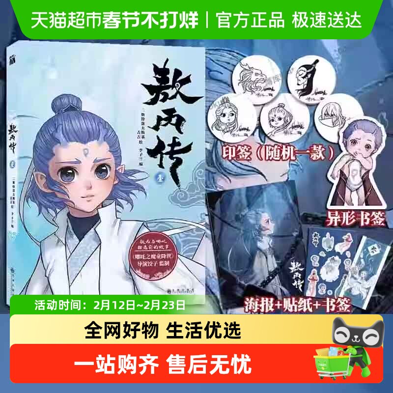 【印签+贴纸】敖丙传壹贰1+2 收录1-16话漫画书 饺子哪吒魔童闹海