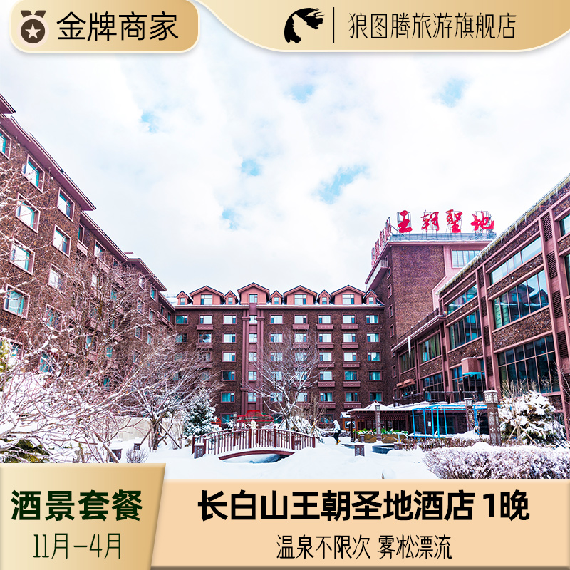 5钻长白山王朝圣地温泉酒店 温泉雾凇漂流 2天1晚酒景套餐