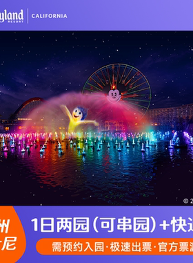[加州迪士尼乐园-1日跨园门票 + Lightning Lane Multi Pass 快速通关]极速出票