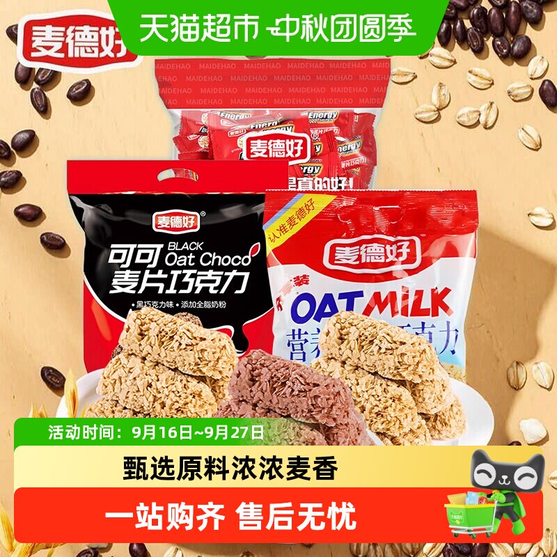 麦德好原味营养燕麦片巧克力棒可可味早餐零食结婚喜糖糖果零食