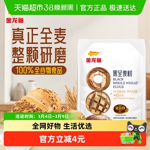 金龙鱼黑全麦粉面粉粗粮烘焙面粉