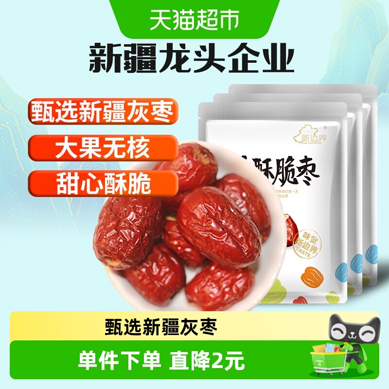 新边界无核香酥脆枣250g*3小包装灰枣红枣干新疆特产干果零食冬枣