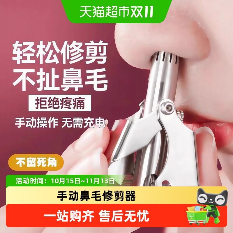 鼻毛修剪器不锈钢手动鼻毛修剪刀清理神器可水洗机械式男女通用