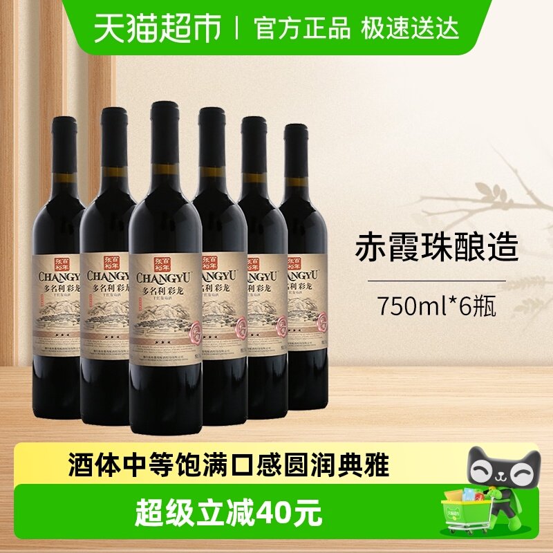 张裕红酒多名利三星彩龙精品干红葡萄酒750ml*6瓶整箱婚庆宴送礼