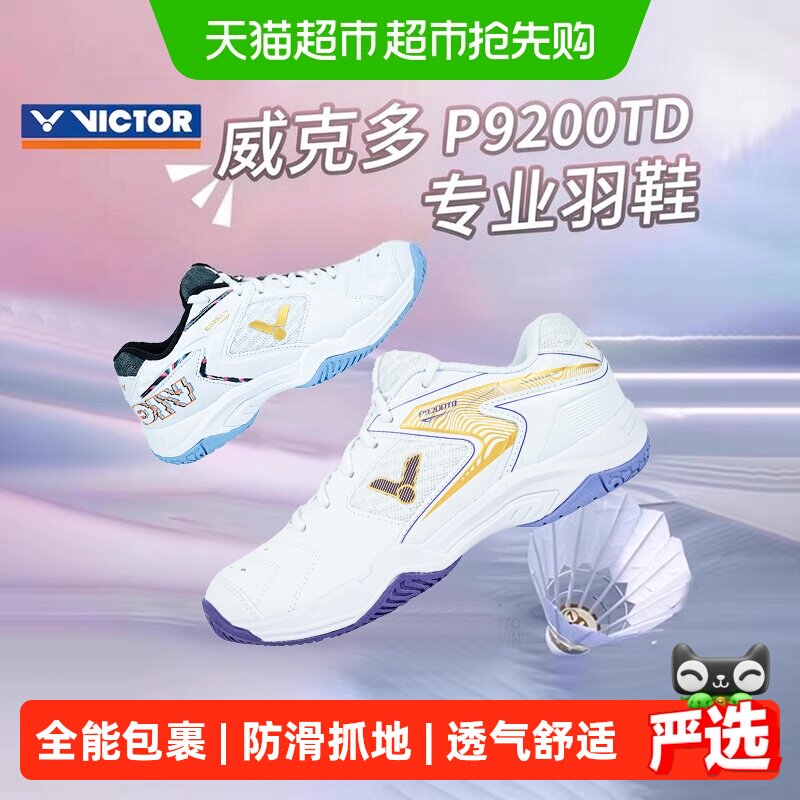 VICTOR/威克多胜利羽毛球鞋男女防滑减震轻便透气P9200TD宽楦专业
