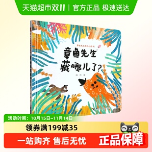 内含惊喜大拉页 5岁宝宝适读趣味认知图画书 章鱼先生藏哪儿了