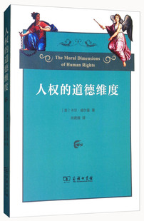 人权 正版 道德维度 商务印书馆 书籍 卡尔·威尔曼 当当网