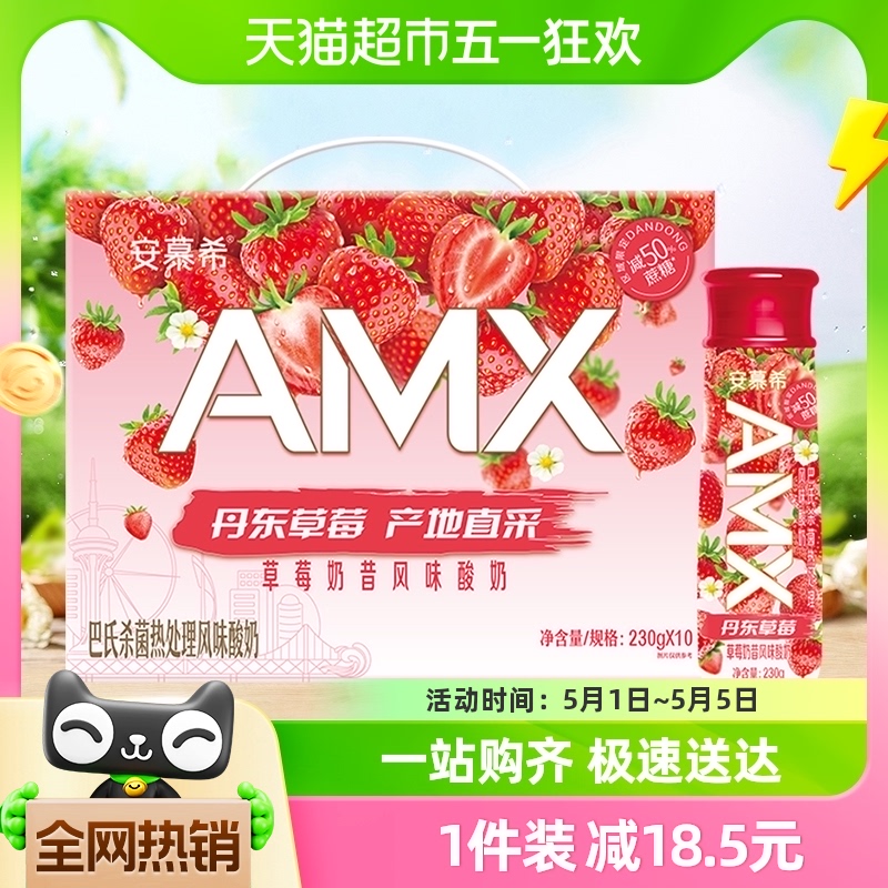 伊利安慕希AMX丹东草莓味酸奶230g*10瓶/整箱礼盒学生营养早餐 咖啡/麦片/冲饮 酸奶 原图主图