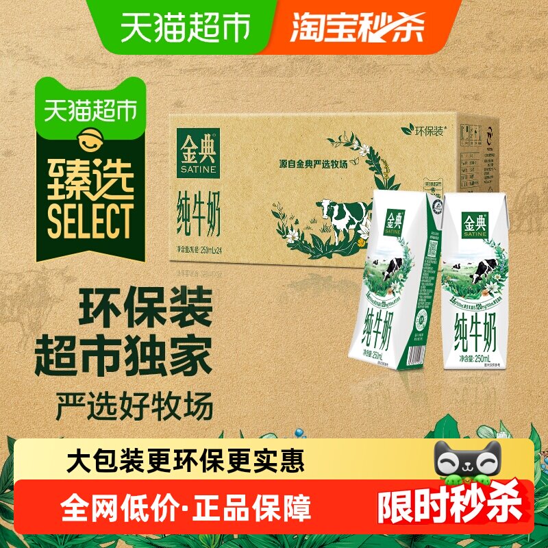 伊利金典纯牛奶250ml*24盒 46.8元 - 86线报