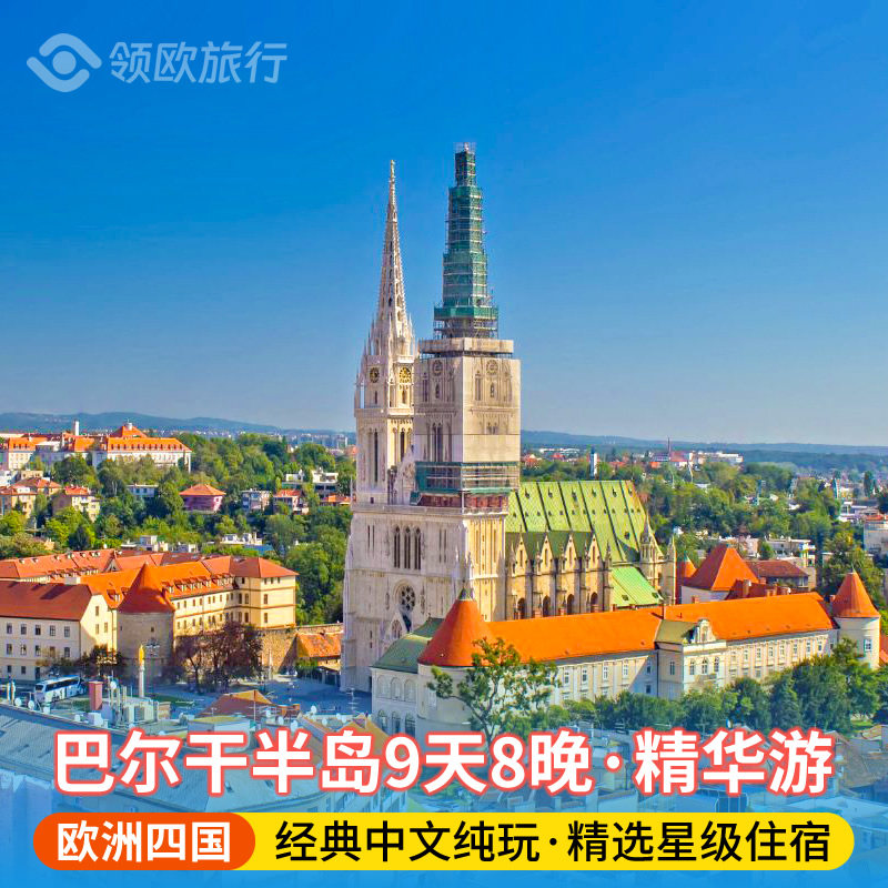 巴尔干半岛 克罗地亚斯洛文尼亚德国奥地利9天8晚 巴黎往返