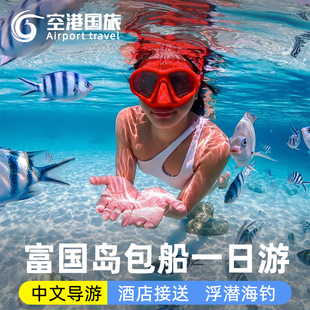 富国岛包船快艇大船游艇深浮潜海钓三岛游中文导游接送出海一日游