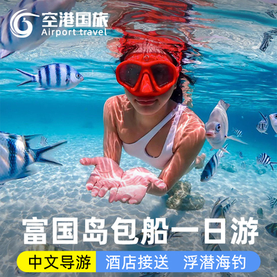 越南富国岛一日游