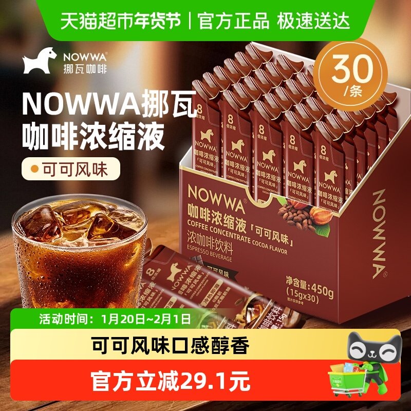 NOWWA挪瓦可可风味黑咖啡液30条即溶浓缩咖啡液生椰拿铁美式黑咖,咖啡/麦片/冲饮,咖啡液,淘宝优惠券,粉丝福利购,淘宝优惠卷