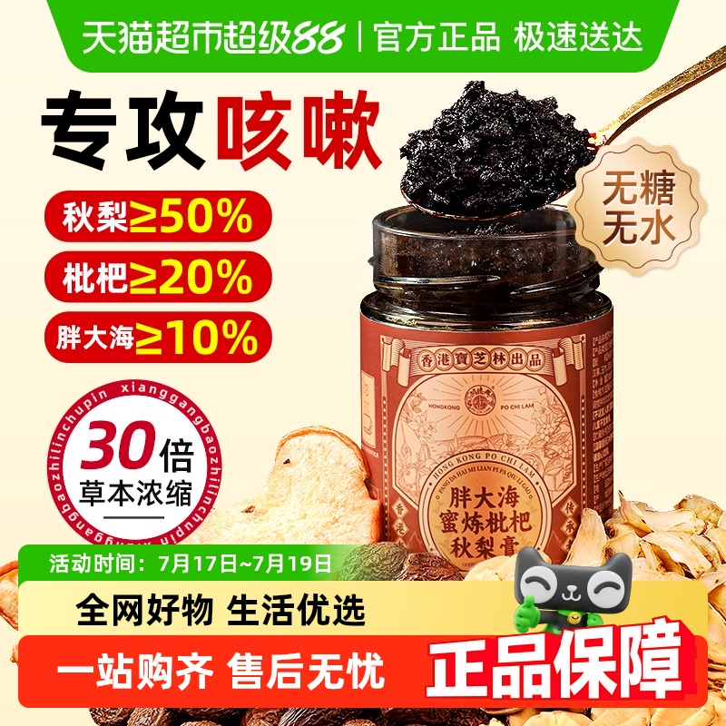 香港宝芝林胖大海枇杷秋梨膏