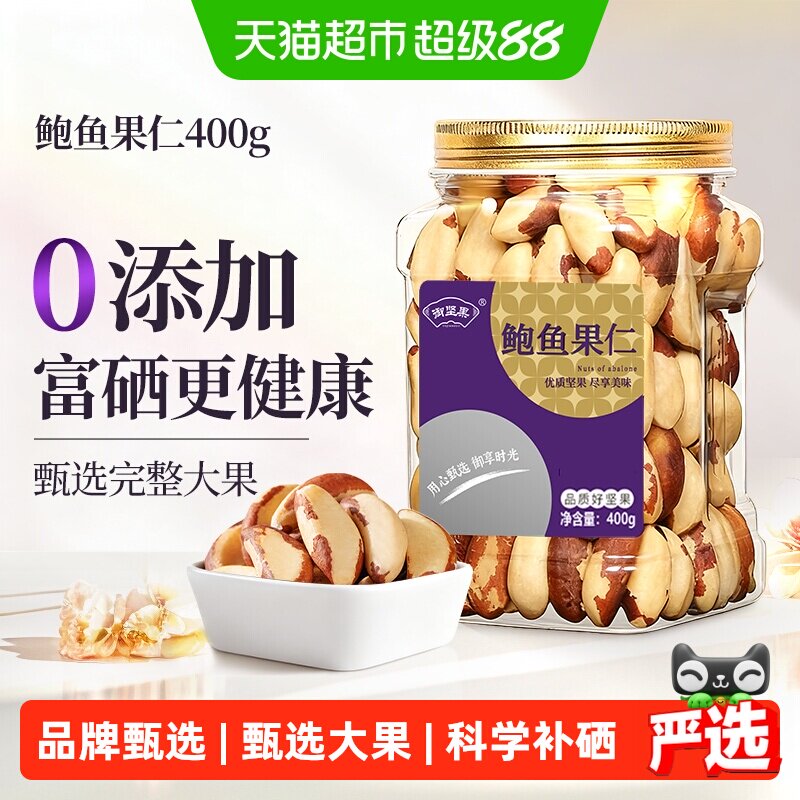 御坚果巴西鲍鱼果仁原味富硒补硒图片