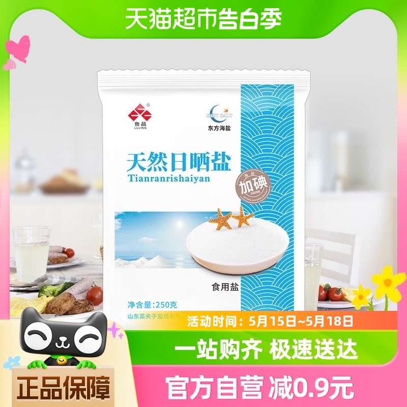 【凑单】鲁晶加碘天然日晒盐250g家用盐调味食用盐不加抗结剂海盐