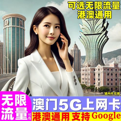 澳门电话卡5G上网卡