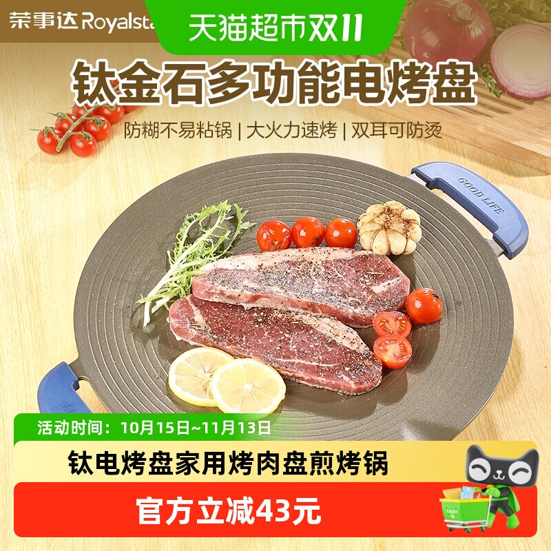 荣事达电烤盘家用烤肉盘烧烤炉煎烤锅多功能烧烤盘钛金韩式烤肉机