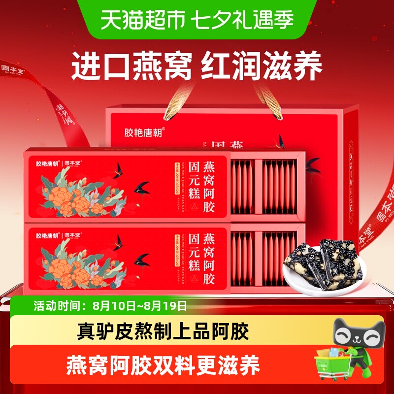 固本堂燕窝阿胶糕固元膏礼盒送礼长辈母亲节礼物实用型礼品营养品