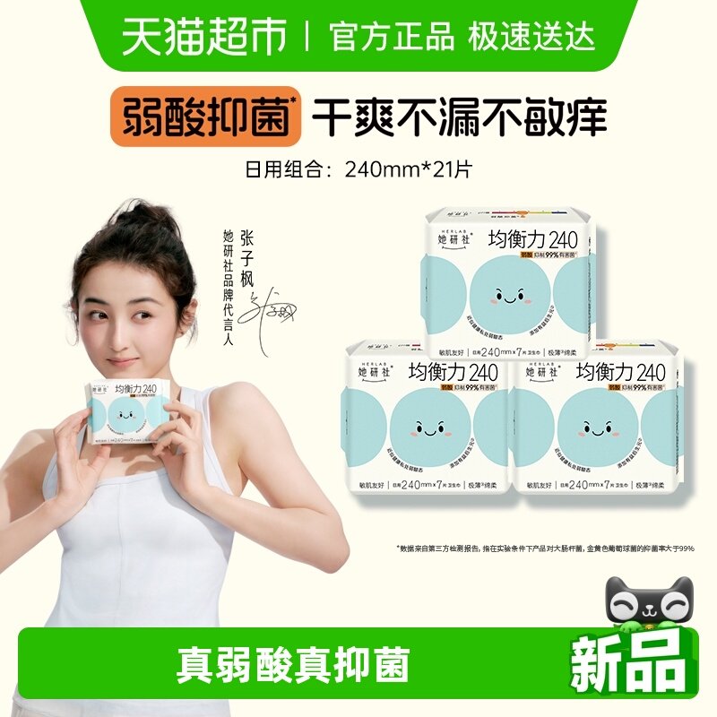 她研社卫生巾姨妈巾菌衡力弱酸抑菌亲肤低敏安心日用240*3包