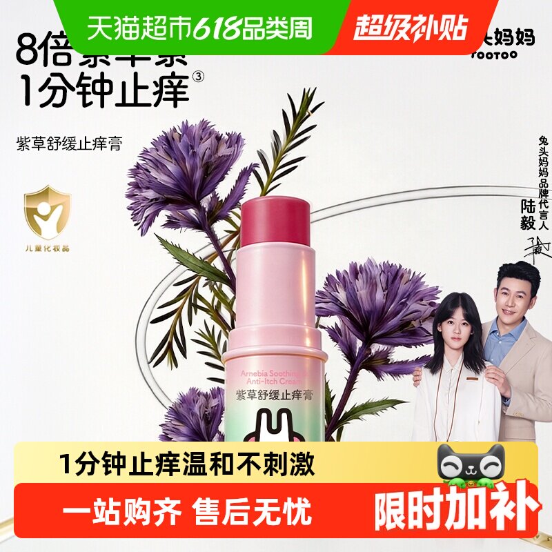 兔头妈妈紫草膏舒缓蚊虫叮咬止痒喷雾宝宝婴儿童专用棒正品
