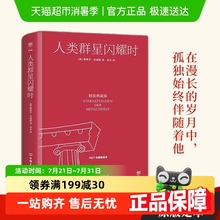 正版包邮 人类群星闪耀时 精装典藏版历史书籍欧洲史新华书店