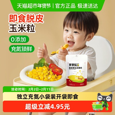 芽芽乐婴幼儿即食脱皮玉米粒60g