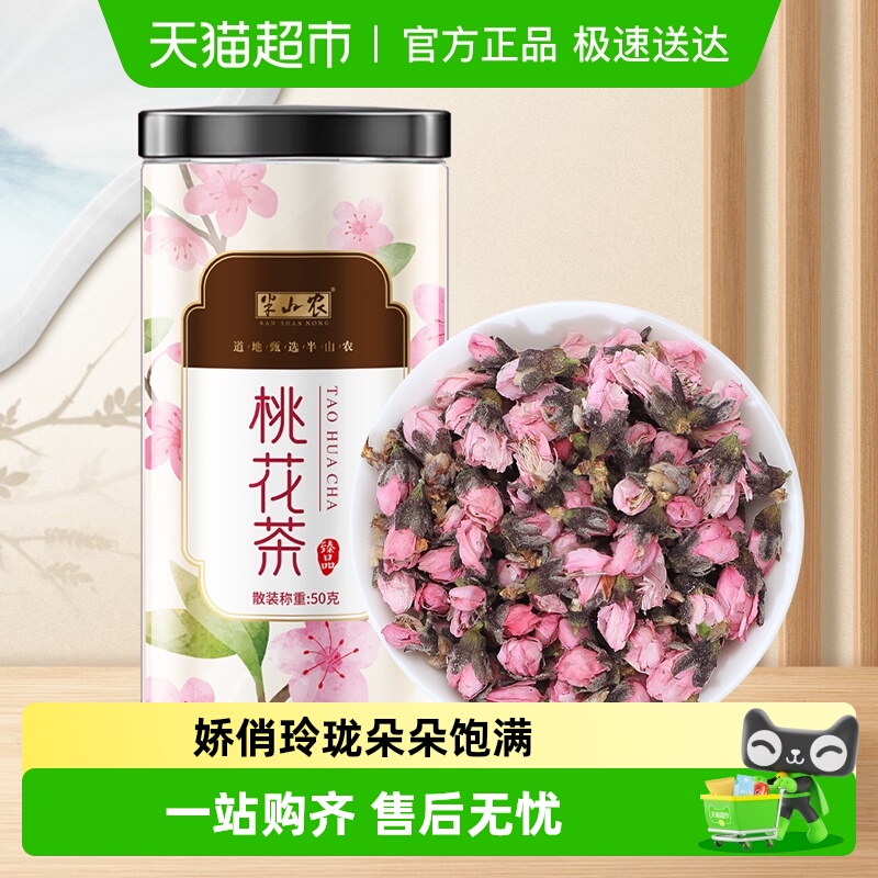 半山农桃花茶50g干桃花瓣花苞正品清饮品肠食用搭玫瑰泡水养生茶