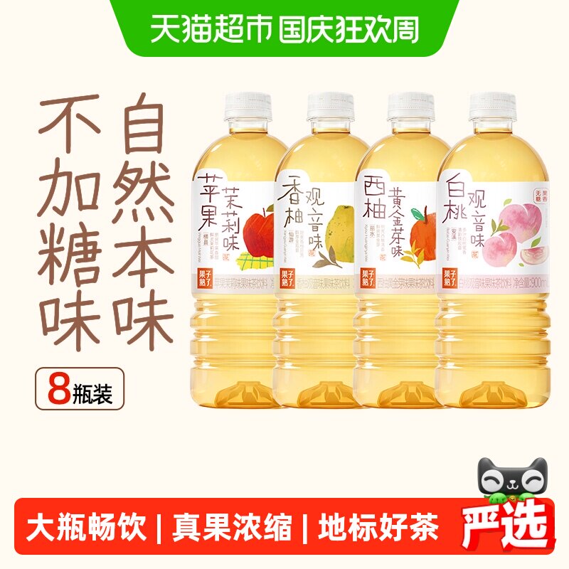 果子熟了无糖果味茶苹果茉莉香柚观音4口味900ml*8瓶甜美香柚芬芳