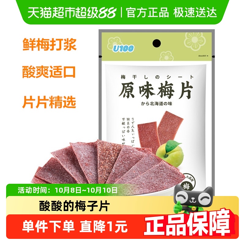 U100原味梅片无核青梅酸甜柔软细腻绵软薄片休闲零食话梅食品