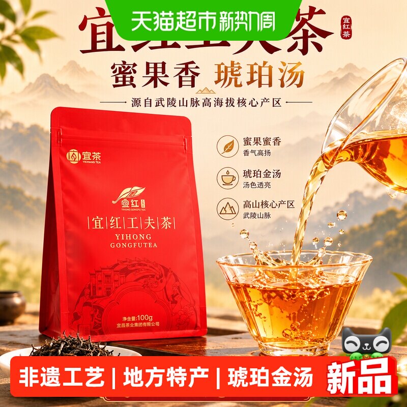 宜茶宜红工夫茶湖北宜昌特产三峡高山绿茶红茶送长辈茶叶